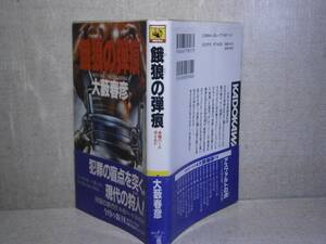 ◇大藪春彦『餓狼の弾痕』角川書店カドカワノベルズ;平成6年;初版帯付*強欲に私腹を肥やす巨悪を狩る、痛快ハード・アクション。