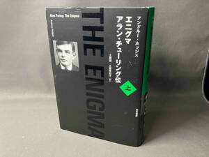 エニグマ アラン・チューリング伝(上) アンドルー・ホッジス