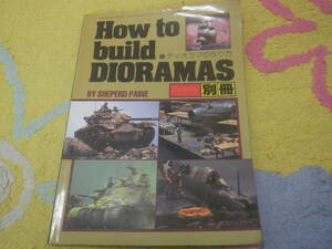 How to build DIORAMAS ディオラマの作り方　ホビージャパン別冊