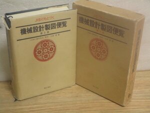 JISにもとづく 機械設計製図便覧・第3版　津村利光閲序/大西清著/理工学社/昭和56年