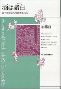 【中古】 酒は諸白 日本酒を生んだ技術と文化 (平凡社・自然叢書)