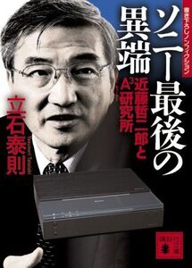 ソニー最後の異端近藤哲二郎とA3研究所(講談社文庫)■16080-YBun