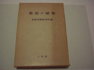 那須の植物　昭和天皇　生物学御研究所:編　三省堂　昭和37年4月29日　第2刷