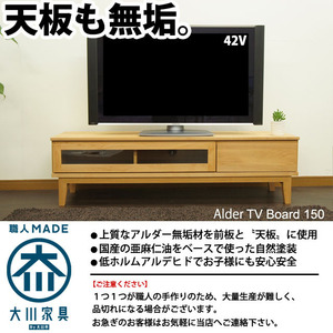 北欧 テレビ台 150 ローボード テレビボード 無垢 アルダー 天然 木製 シンプル ナチュラル 脚付 大川家具