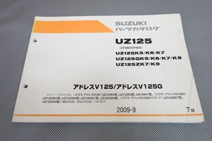 即決！アドレスV125/V125G/7版/パーツリスト/UZ125K5-K9/CF46A/CF4EA/パーツカタログ/カスタム・レストア・メンテナンス/192