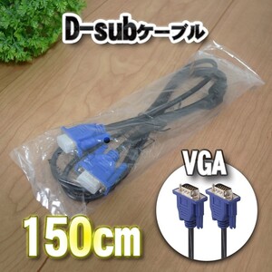 【新品】 D-sub VGA ケーブル 1.5m (150cm)