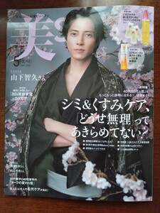 「美ST」2024年5月号（表紙:山下智久さん）付録あり（箱はありません）