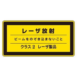 【新品】レーザ標識 レーザ放射 ビームをのぞき込まないこと クラス2レーザ製品 レーザC-2(小) 〔10枚1組〕〔代引不可〕