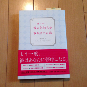離れかけた彼の気持ちを取り戻す方法 織田隼人 1300＋税 中古折