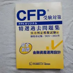 CFP受験対策 精選過去問題集