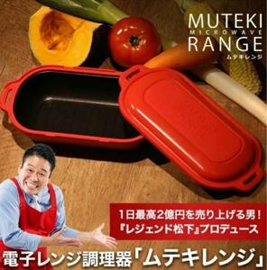 電子レンジ調理器“ムテキレンジ”正規品　新品未使用！