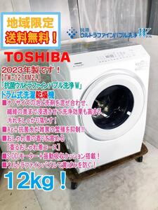 ★地域限定送料無料★2023年製★極上超美品 中古★東芝 12㎏ 抗菌ウルトラファインバブル洗浄W ドラム式洗濯乾燥機【TW-127XM2L】EAWR