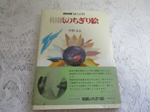 ☆ＮＨＫ婦人百科　和紙のちぎり絵　中野はる☆