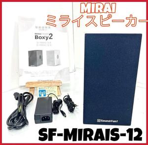 美品MIRAI ミライスピーカー　SF-MIRAIS-12