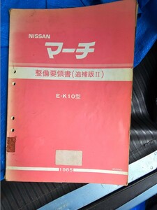 日産 マーチ 整備要領書 追補版2 K10 ジャンク