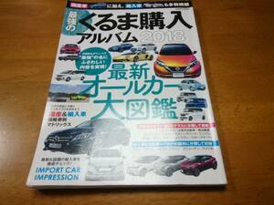 くるま購入アルバム　2018　最新オールカー大図鑑★国産車　輸入車　サクラムック47