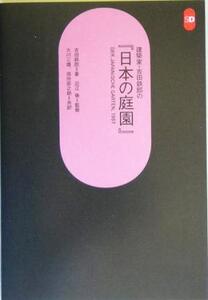 建築家・吉田鉄郎の『日本の庭園』 SD選書239/吉田鉄郎(著者),大川三雄(訳者),田所辰之助(訳者),近江栄