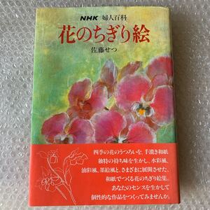 NHK 婦人百科　花のちぎり絵　佐藤せつ