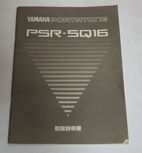 ◆　YMAHA　PSR-SQ16　取扱説明書　ヤマハ　ポータブルキーボード　シンセサイザー　◆