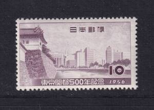 日本切手　1956年　東京開都500年記念　10円　未使用