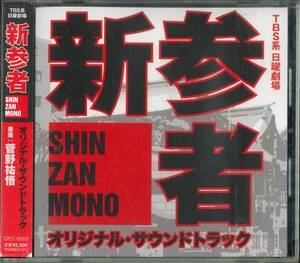 TBS系 日曜劇場 『新参者』 オリジナル・サウンドトラック ★ 音楽：菅野祐悟