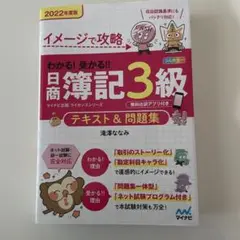 日商簿記3級 2022年版 テキスト & 問題集