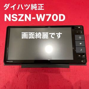 ダイハツ純正 NSZN-W70D フルセグTV Bluetooth DVD （接続カプラー、GPS、TVアンテナ欠品）