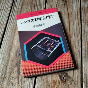 ☆レンズの科学入門 下 　現代カメラ新書☆