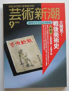 芸術新潮　1991年9月号　大発見！戦後美術史１　1950～1970