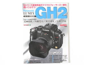 PANASONIC LUMIX GH2オーナーズブック 最速AF・最強動画性能を誇るGH2の魅力満載 モーターマガジン社