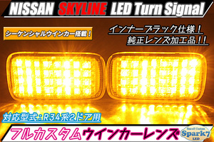 ★☆スカイライン R34系2ドア用 最新シーケンシャルウインカー内蔵 LEDフロントウインカー 仕様！ ER34/HR34/BNR34☆★