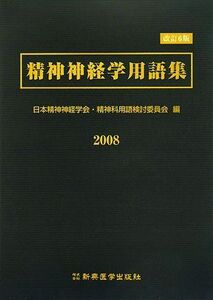 [A01933534]精神神経学用語集 日本精神神経学会