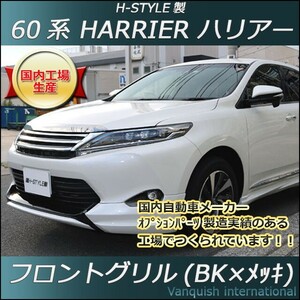 60系 ハリアー 前期/後期対応 フロントグリル (BKメッキ) H-STYLE　ZSU6#W/ASU6#W/AVU65W　