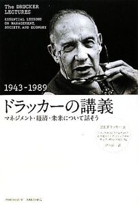 ドラッカーの講義 1943-1989 マネジメント・経済・未来について話そう/P.F.ドラッカー【著】,リックワルツマン【編】,宮本喜一【編訳】