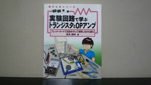 ★☆　実験回路で学ぶトランジスタとOPアンプ　電子工作シリーズ