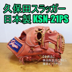 久保田スラッガー 日本製 KSN-21PS KubotaSlugger 一般用大人サイズ 内野用 軟式グローブ