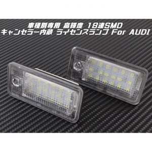 AUDI アウディ LED ライセンスランプ 1台分(2個入り) A3 A4 A6 Q7 など 警告灯キャンセラー内蔵 ナンバー灯 専用設計