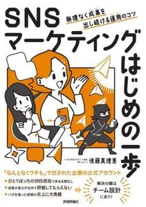 SNSマーケティングはじめの一歩 無理なく成果を出し続ける運用のコツ/後藤真理恵(著者)