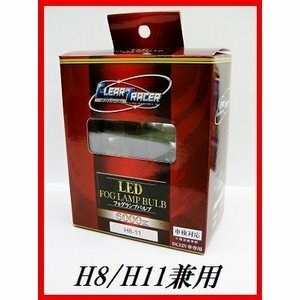 【大幅値下げ/最終処分】新品★クリアトレーサー★LEDフォグランプバルブ H8/H11★6000K 車検対応★12V 高輝度 高効率 長寿命★WLE-H8-H11