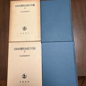 日本封建社会成立史論上下2冊セット