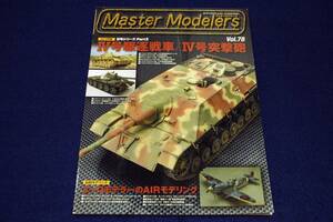 Master Modelers マスターモデラーズ-Vol.78■AFVモデリング-ドイツIV号駆逐戦車＆IV号突撃砲/AIRモデリング-1/32スピットファイアMk.IXc