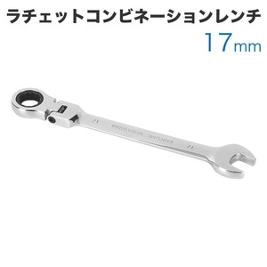 工具 ラチェットコンビネーションレンチ フレックスタイプ 17mm メガネレンチ スパナ ギアレンチ 72ギア