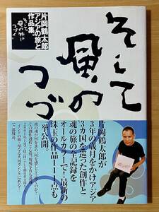 【そして風の旅はつづく 片岡鶴太郎アジアの旅と作品集】