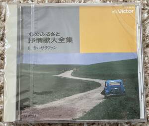 ♪ 未開封 CD 心のふるさと 抒情歌大全集 8 赤いサラファン Victor STEREO 岩崎宏美 ボニージャックス 立川清登 中沢桂 宮原卓也 宮本昭太