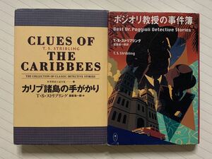 「カリブ諸島の手がかり」「ポジオリ教授の事件簿」Ｔ・Ｓ・ストリブリング／倉阪鬼一郎・訳　国書刊行会　翔泳社