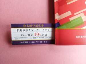 【京急株主優待】長野京急カントリークラブ割引券１枚　2024.7.10期限