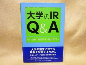 『大学のＩＲ　Ｑ＆Ａ　高等教育シリーズ』中井俊樹/鳥居朋子/藤井都百（玉川大学出版部）