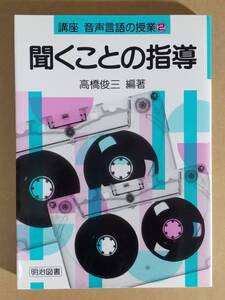 高橋俊三編著『講座 「音声言語の授業」(全5巻) 聞くことの指導』明治図書 1994年 