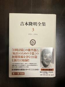 吉本隆明全集3