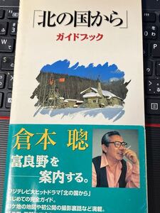 ☆本テレビ《帯付 北の国から ガイドブック 》倉本聰富良野北海道ドラマフジテレビ番組田中邦衛 勝